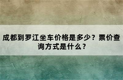 成都到罗江坐车价格是多少？票价查询方式是什么？