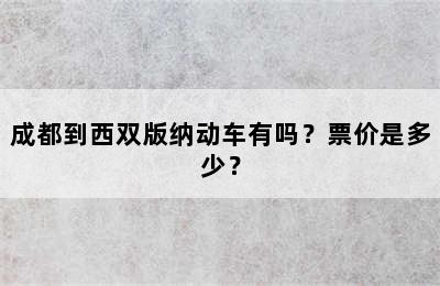 成都到西双版纳动车有吗？票价是多少？