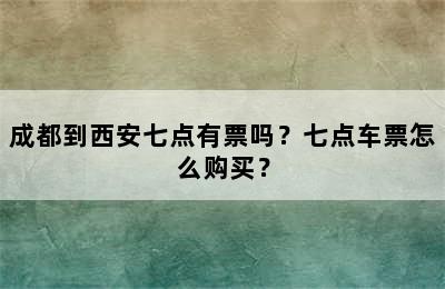 成都到西安七点有票吗？七点车票怎么购买？
