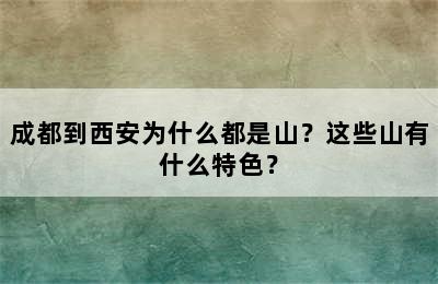 成都到西安为什么都是山？这些山有什么特色？