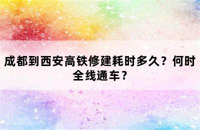 成都到西安高铁修建耗时多久？何时全线通车？