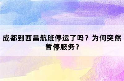 成都到西昌航班停运了吗？为何突然暂停服务？