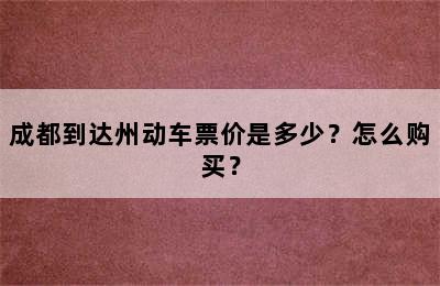 成都到达州动车票价是多少？怎么购买？