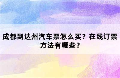 成都到达州汽车票怎么买？在线订票方法有哪些？