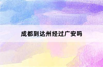 成都到达州经过广安吗