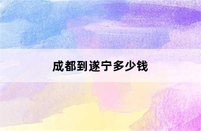 成都到遂宁多少钱