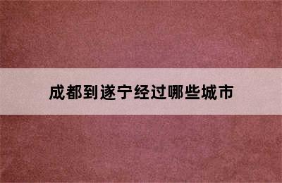 成都到遂宁经过哪些城市