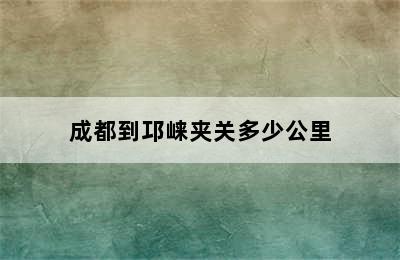 成都到邛崃夹关多少公里