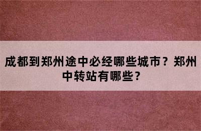成都到郑州途中必经哪些城市？郑州中转站有哪些？
