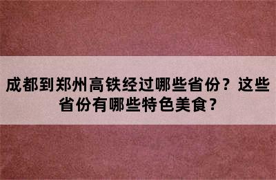 成都到郑州高铁经过哪些省份？这些省份有哪些特色美食？