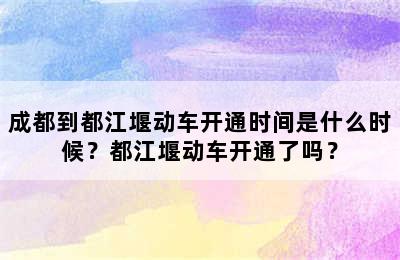 成都到都江堰动车开通时间是什么时候？都江堰动车开通了吗？