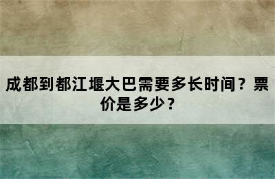 成都到都江堰大巴需要多长时间？票价是多少？
