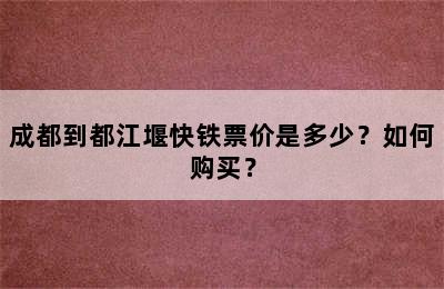 成都到都江堰快铁票价是多少？如何购买？
