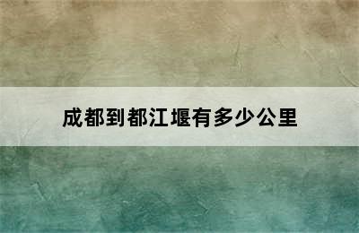 成都到都江堰有多少公里