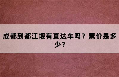 成都到都江堰有直达车吗？票价是多少？