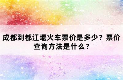 成都到都江堰火车票价是多少？票价查询方法是什么？