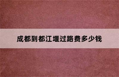 成都到都江堰过路费多少钱