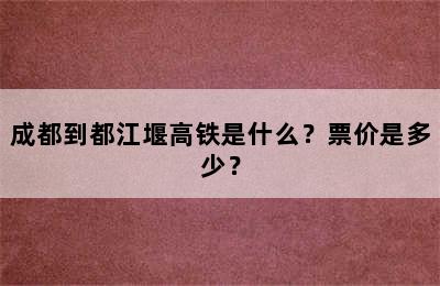 成都到都江堰高铁是什么？票价是多少？