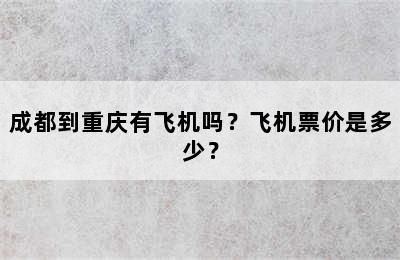 成都到重庆有飞机吗？飞机票价是多少？