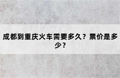 成都到重庆火车需要多久？票价是多少？