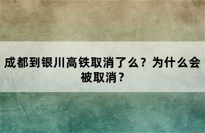 成都到银川高铁取消了么？为什么会被取消？
