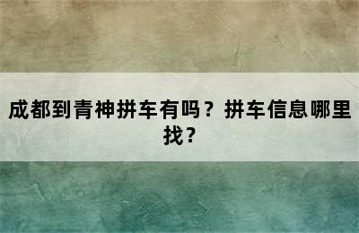 成都到青神拼车有吗？拼车信息哪里找？