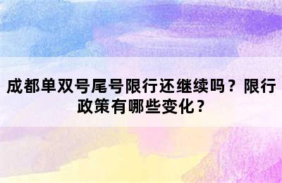 成都单双号尾号限行还继续吗？限行政策有哪些变化？