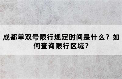 成都单双号限行规定时间是什么？如何查询限行区域？