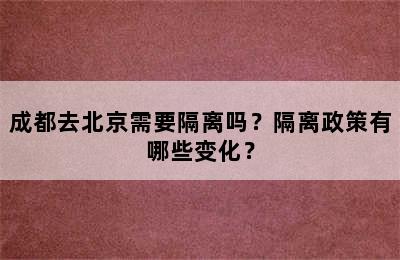 成都去北京需要隔离吗？隔离政策有哪些变化？