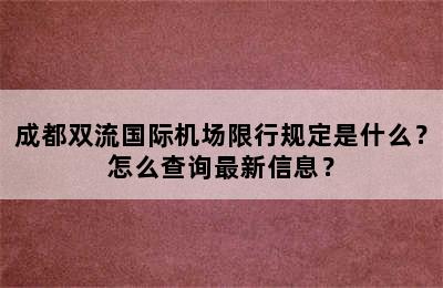 成都双流国际机场限行规定是什么？怎么查询最新信息？