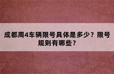 成都周4车辆限号具体是多少？限号规则有哪些？