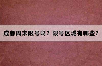 成都周末限号吗？限号区域有哪些？