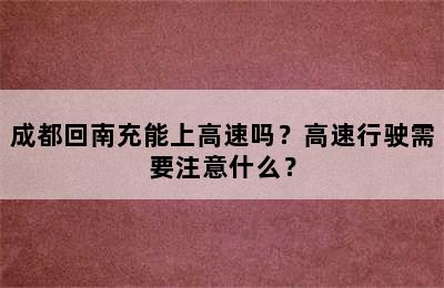 成都回南充能上高速吗？高速行驶需要注意什么？