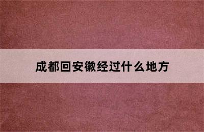 成都回安徽经过什么地方