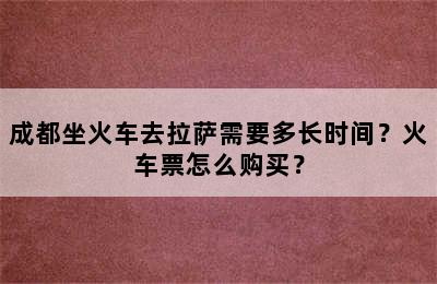 成都坐火车去拉萨需要多长时间？火车票怎么购买？