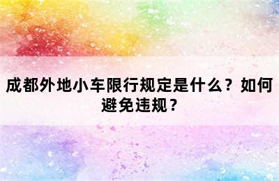 成都外地小车限行规定是什么？如何避免违规？
