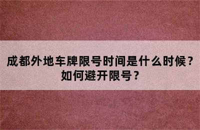 成都外地车牌限号时间是什么时候？如何避开限号？
