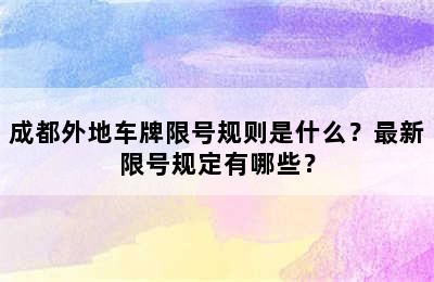 成都外地车牌限号规则是什么？最新限号规定有哪些？