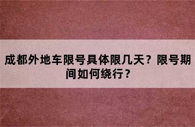 成都外地车限号具体限几天？限号期间如何绕行？