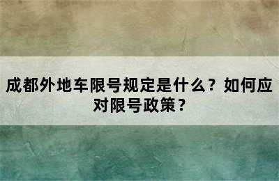 成都外地车限号规定是什么？如何应对限号政策？
