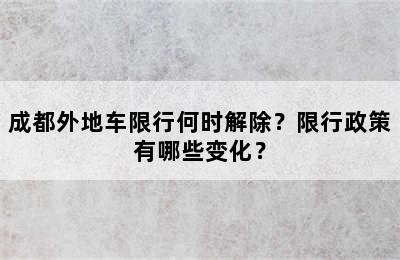 成都外地车限行何时解除？限行政策有哪些变化？