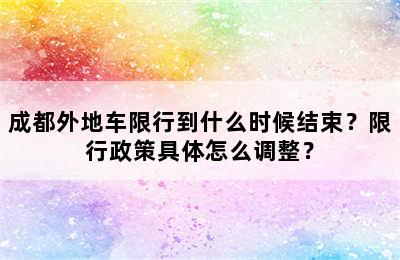 成都外地车限行到什么时候结束？限行政策具体怎么调整？