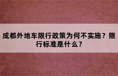 成都外地车限行政策为何不实施？限行标准是什么？