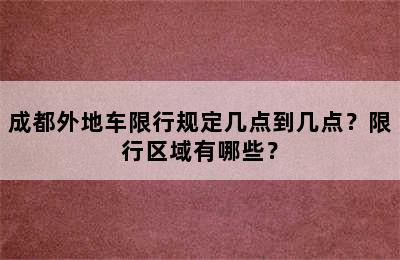 成都外地车限行规定几点到几点？限行区域有哪些？