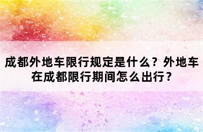 成都外地车限行规定是什么？外地车在成都限行期间怎么出行？