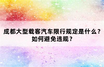 成都大型载客汽车限行规定是什么？如何避免违规？