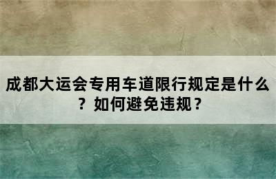 成都大运会专用车道限行规定是什么？如何避免违规？