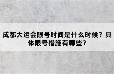 成都大运会限号时间是什么时候？具体限号措施有哪些？