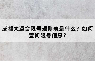 成都大运会限号规则表是什么？如何查询限号信息？