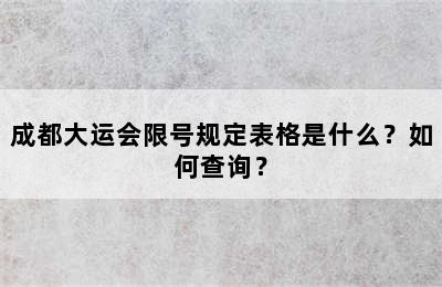 成都大运会限号规定表格是什么？如何查询？